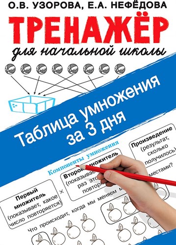 Тренажёр для начальной школы. Таблица умножения за 3 дня. О.В. Узорова, Е.А. Нефедова 978-5-17-138000-7 - фото 5883