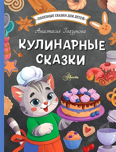 Кулинарные сказки. Анастасия Глазунова 978-5-17-157274-7 - фото 5892