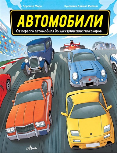 Автомобили. От первого автомобиля до электрических гиперкаров. Лоренцо Моро 978-5-17-158872-4 - фото 5894