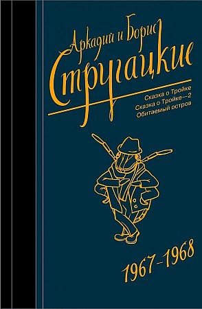 Собрание сочинений. Том 5. 1967-1968.                  А. Стругацкий, Б. Стругацкий 978-5-17-113081-7 - фото 5896