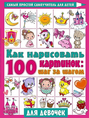 Как нарисовать 100 картинок. Шаг за шагом. Для Девочек 978-5-17-135695-8 - фото 5917