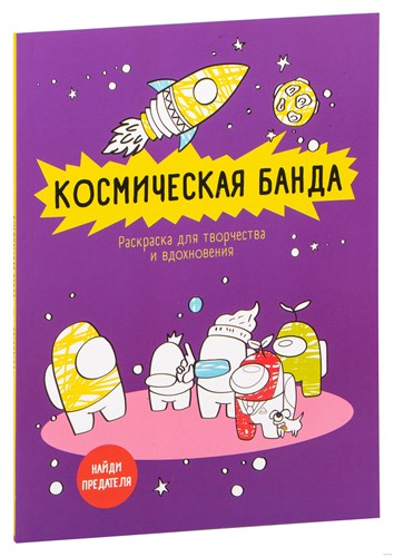 Космическая банда. Раскраска для творчества и вдохновения 978-5-04-120288-0 - фото 5938