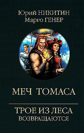 Меч Томаса.             Ю. Никитин, М. Генер 978-5-4484-4757-0 - фото 5952