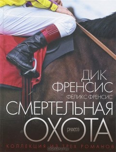 Смертельная охота. Д. Френсис и Ф. Френсис 978-5-89355-452-6 - фото 5970