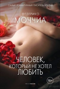 Человек, который не хотел любить. Ф. Моччиа 978-5-386-14356-5 - фото 5999