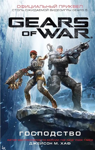 Gears of  war,господство. Джейсон М. Хаф 978-5-17-118265-6 - фото 6032