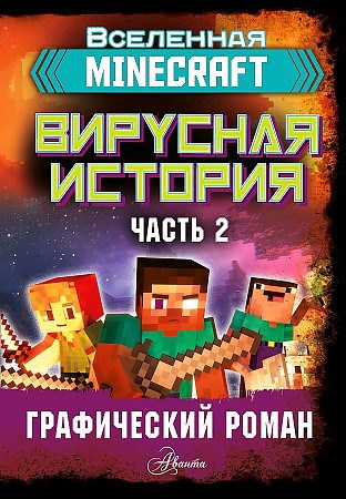 Minecraft. Вирусная история. Часть 2. Графический роман. Дэвид Цёллнер 978-5-17-122363-2 - фото 6065