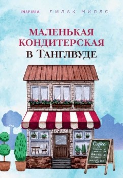 Маленькая кондитерская в Танглвуде. Л. Миллс 978-5-04-160673-2 - фото 6068