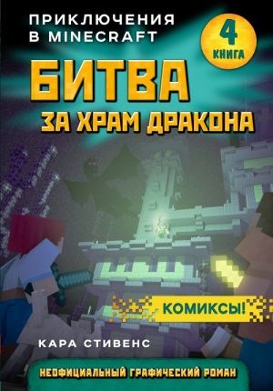 Битва за храм дракона. Книга 4.   К. Стивенс 978-5-04-097836-6 - фото 6069