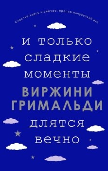 И только сладкие моменты длятся вечно. В. Гримальди 978-5-04-122860-6 - фото 6070