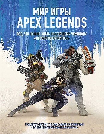 Мир игры Apex Legends. 978-5-17-119870-1 - фото 6072