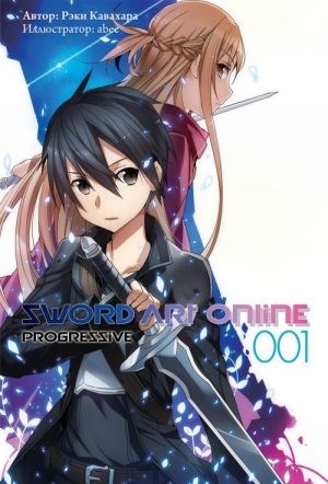 Sword Art Online. Progressive. Том 1. Р. Кавахара 978-5-907014-09-1 - фото 6133