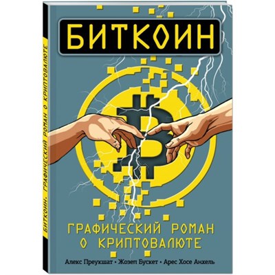 Биткоин. Графический роман о криптовалюте.          А. Преукшат, и др. 978-5-699-98500-5 - фото 6138