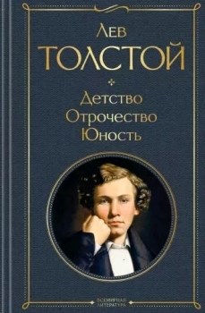 Детство. Отрочество. Юность. Лев Николаевич Толстой 978-5-04-116640-3 - фото 6167