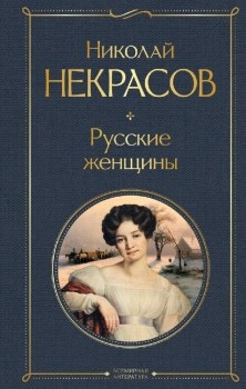 Русские женщины. Н. Некрасов 978-5-04-187297-7 - фото 6196