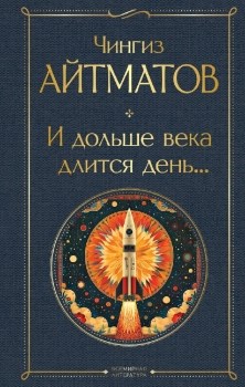 И дольше века длится день... Чингиз Торекулович Айтматов 978-5-04-198714-5 - фото 6197