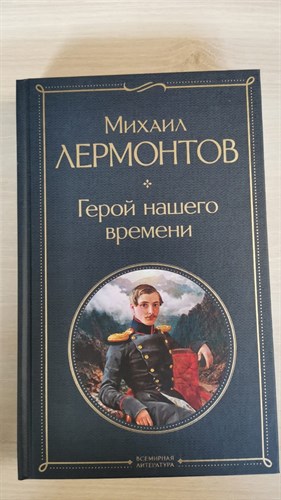 Герой нашего времени. Михаил Юрьевич Лермонтов 978-5-04-171852-7 - фото 6201