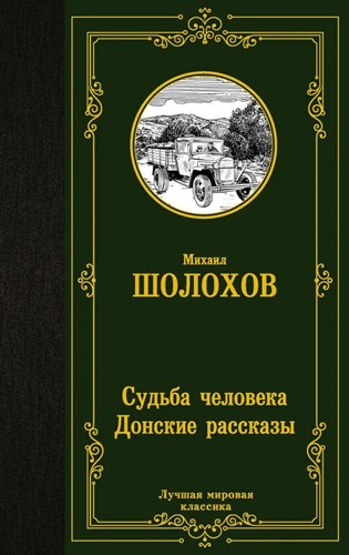 Судьба человека Донские рассказы. М.Шолохов 978-5-17-139024-2 - фото 6215