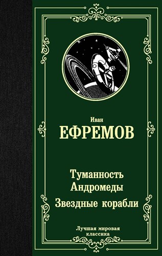 Туманность Андромеды Звездные корабли. Иван Антонович Ефремов 978-5-17-122530-8 - фото 6216