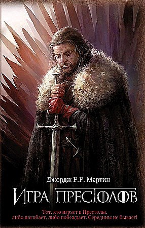 Игра престолов. Книга 1.        Дж. Р.Р.  Мартин 978-5-17-114463-0 - фото 6223