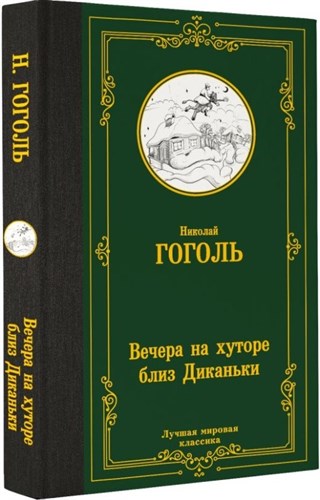 Вечера на хуторе близ Диканьки. Николай Васильевич Гоголь 978-5-17-161167-5 - фото 6237