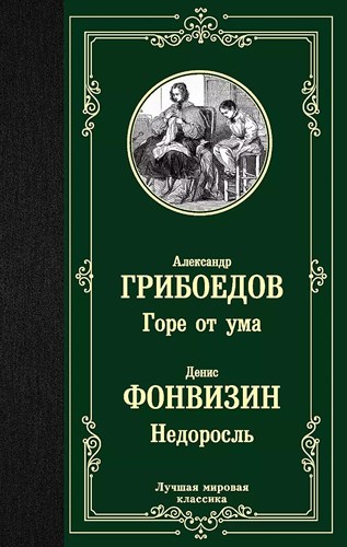 Горе от ума. А.Грибоедов. Недоросль. Д.Фонвизин 978-5-17-116209-2 - фото 6247