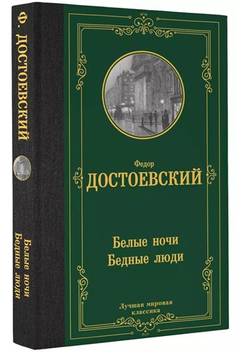 Белые ночи,бедные люди. Федор Михайлович Достоевский 978-5-17-154735-6 - фото 6253