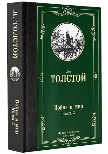 Война и мир. Книга 2 . Лев Николаевич Толстой 978-5-17-112387-1 - фото 6254