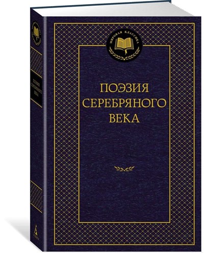 Поэзия серебряного века. 978-5-389-22953-2 - фото 6263