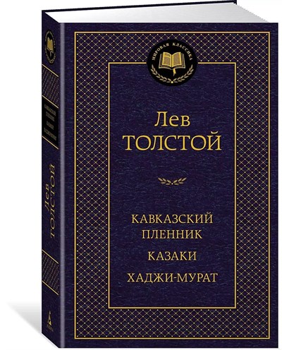 Кавказский пленник. Казаки. Хаджи-мурат. Лев Николаевич Толстой 978-5-389-22568-8 - фото 6266