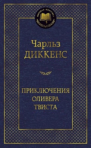 Приключения Оливера Твиста. Чарльз Диккенс 978-5-389-06012-8 - фото 6271