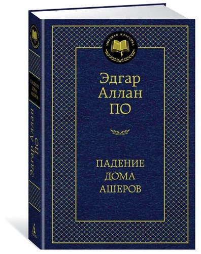 Падение дома Ашеров. Э.А. По 978-5-389-17298-2 - фото 6272