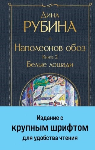 Наполеонов обоз. Книга 2: Белые лошади. Дина Рубина 978-5-04-186920-5 - фото 6275