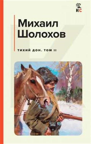 Тихий Дон. Том II. Михаил Шолохов 978-5-04-170451-3 - фото 6282