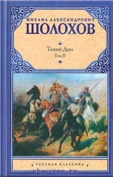 Тихий Дон. Том 2. Михаил Шолохов 978-5-17-063287-9 - фото 6293