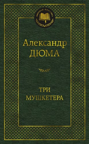 Три мушкетера. А.Дюма 978-5-389-23550-2 - фото 6294