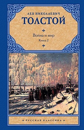 Война и мир. Книга 2. Том 3,4. Лев Николаевич Толстой 978-5-17-060764-8 - фото 6296