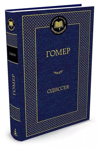 Одиссея. Гомер.  Издательство Азбука 978-5-389-05731-9 - фото 6305