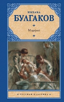 Морфий. Михаил Афанасьевич Булгаков 978-5-17-161023-4 - фото 6310