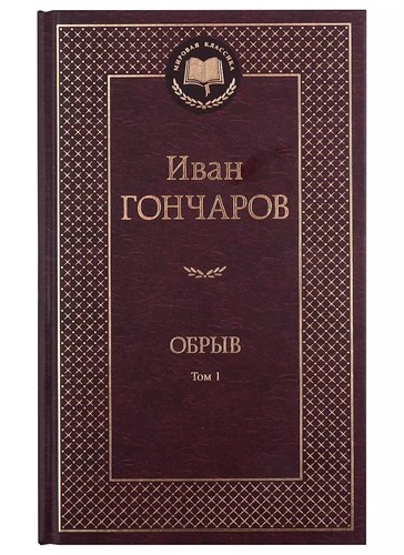 Обрыв.  Комплект 2 тома. Иван Александрович Гончаров 978-5-389-23875-6 - фото 6324