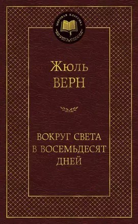 Вокруг света в восемьдесят дней. Ж. Верн 978-5-389-11963-5 - фото 6330