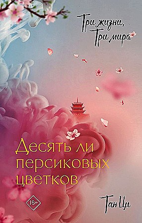 Три жизни, три мира. Десять ли персиковых цветков.           Ци Тан 978-5-17-151933-9 - фото 6331