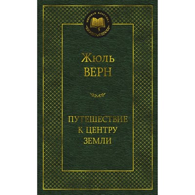 Путешествие к центру земли. Ж.Верн 978-5-389-20759-2 - фото 6334