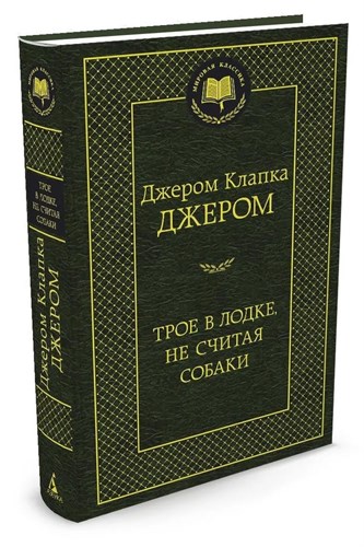 Трое в лодке, не считая собаки. Джером Клапка Джером 978-5-389-05466-0 - фото 6336