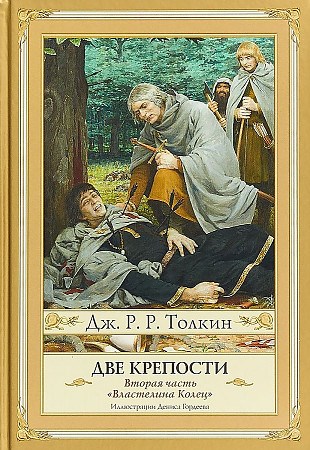 Две крепости. Вторая часть "Властелина колец"       Дж. Р.Р. Толкин 978-5-17-111697-2 - фото 6357