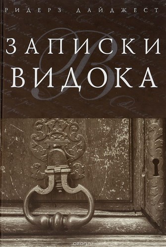 Записки Видока. Эжен-Франсуа Видок 978-5-89355-694-0 - фото 6380