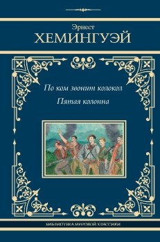 По ком звонит колокол. Пятая колонна. Э. Хемингуэй 978-5-17-159990-4 - фото 6385