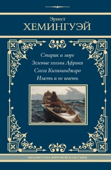 Старик и море. Зеленые холмы Африки. Снега Килиманджаро. Иметь и не иметь. Э. Хемингуэй 978-5-17-164539-7 - фото 6388