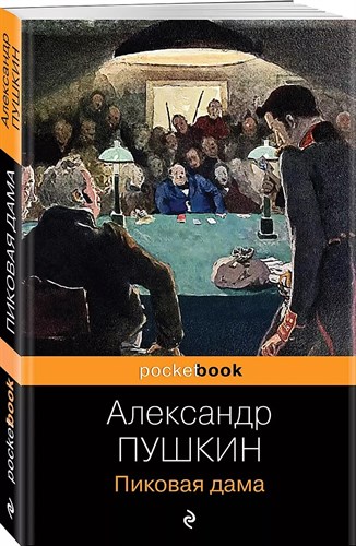 Пиковая дама. Александр Сергеевич Пушкин 978-5-04-180101-4 - фото 6401