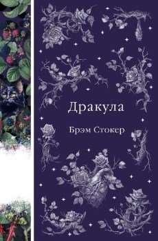 Дракула Стокер Брэм издательство Эксмо 2023 переводчик Т. Красавченко 978-5-04-187115-4 - фото 6415